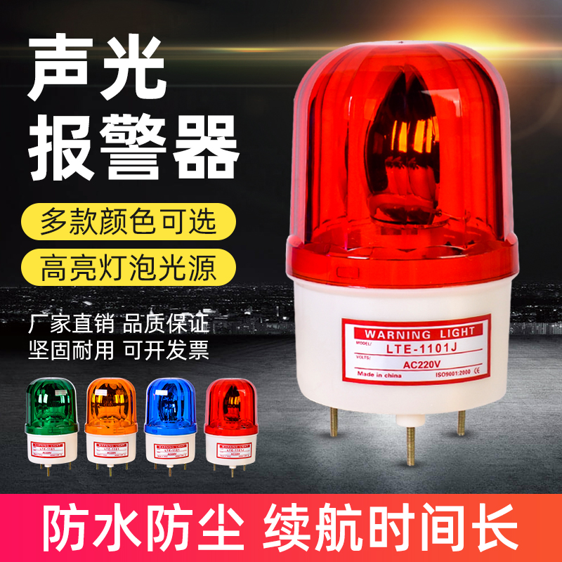 LTE-1101J聲光報警器（燈泡）