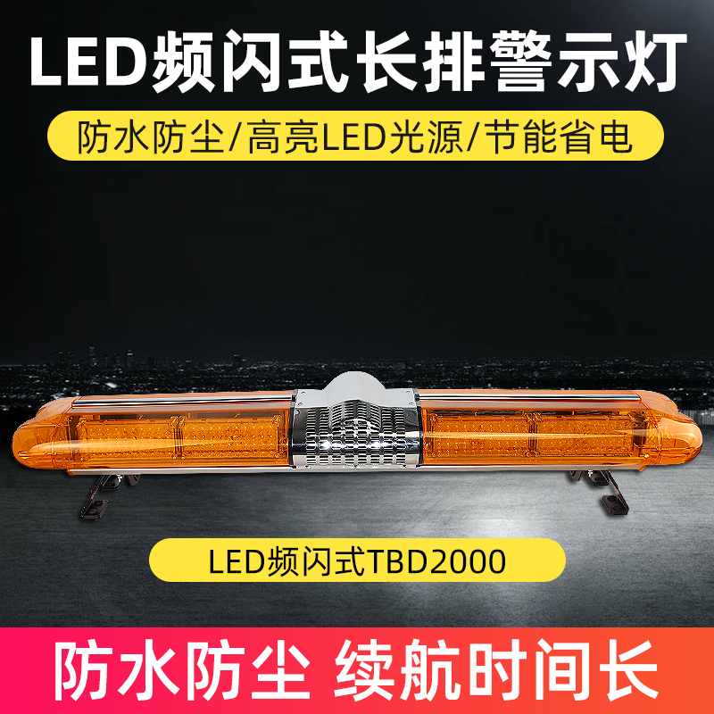 LED頻閃式長排警示燈TBD2000