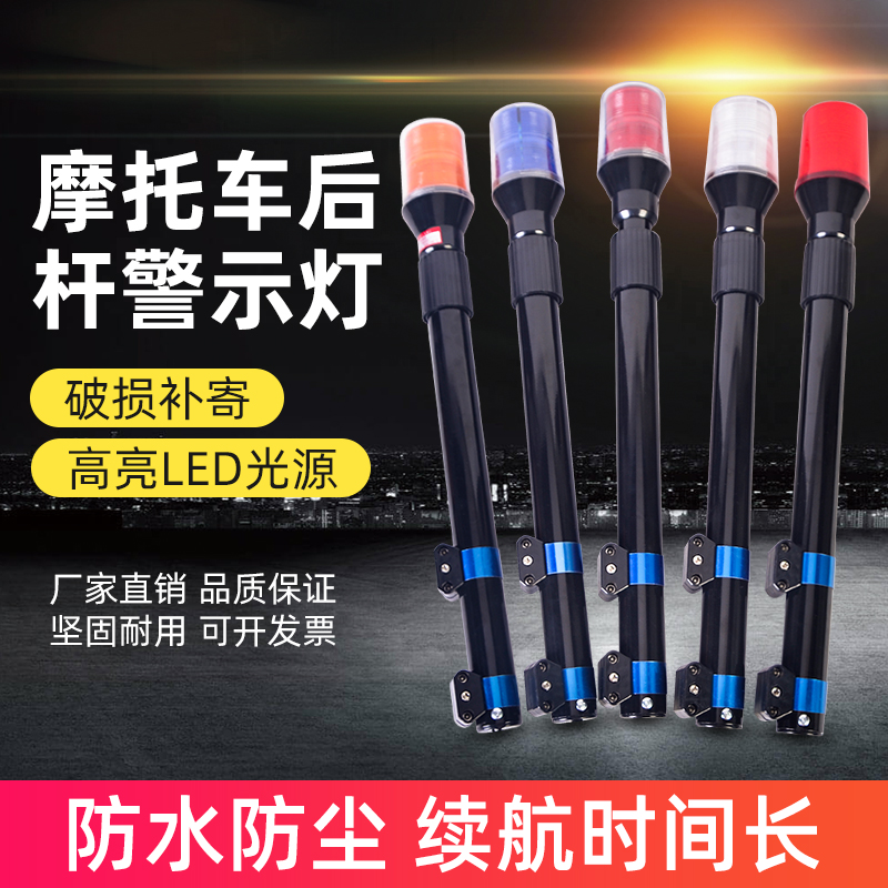 摩托車后桿警示燈